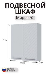 Шкаф навесной Мирра 74,5x60 см белый, изображение
