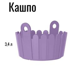 Корзина для цветов  пластик 3,4 л. фиолетовая, фото