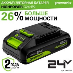 Батарея аккумуляторная GREENWORKS High Power G24HP2 2957707 24V 2Ач, детальное фото