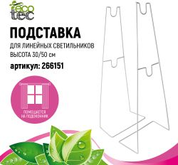 Подставка под светильник ECOTEC линейный H30/50 см, крупный план