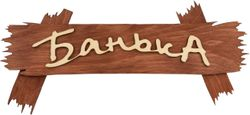 Табличка "Банька", 30х13 см, берёза "Банные штучки" в кор., фотография