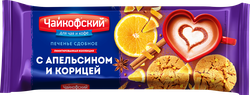 Печенье сдобное ЧАЙКОФСКИЙ с апельсином и корицей, 145г, вид