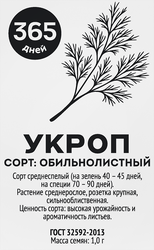 Семена 365 ДНЕЙ Укроп Обильнолистный, 1г, вид