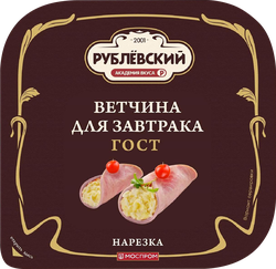 Ветчина РУБЛЁВСКИЙ Для завтрака, нарезка, 190г, фотография