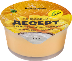 Десерт AWAKE POWER Кокосовый с йогуртовой закваской Апельсин, манго, без змж, 125г, крупный план