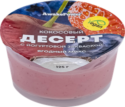Десерт AWAKE POWER Кокосовый с йогуртовой закваской Ягодный микс, без змж, 125г, крупный план