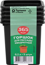 Горшок для рассады 365 ДНЕЙ 7х7х6,5см 0.2л квадратный, Арт. 64684, 5шт, крупный план