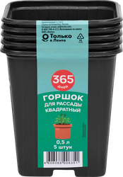 Горшок для рассады 365 ДНЕЙ 9x9x9,5см 0.5л квадратный, Арт. 64686, 5шт, детальное фото