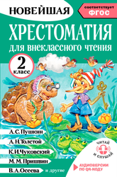 Книга АСТ Большая хрестоматия, 272–336 страниц, твердая обложка, фотография