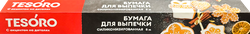 Бумага для выпечки TESORO 38см, силиконизированная, Арт. PAP013808, 8м, изображение
