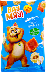 Попкорн ВАУ МЯУ Карамель, 80г, вид