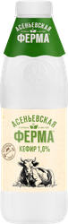 Кефир АСЕНЬЕВСКАЯ ФЕРМА 1%, без змж, 900г, фото