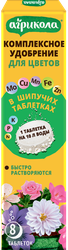Удобрение для цветов АГРИКОЛА в таблетках, Арт. 04-976, 8шт, картинка