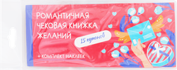 Книжка купонов ФЕНИКС-ПРЕЗЕНТ для исполнения желаний с наклейками, 19х8см, Арт. 90212, фото