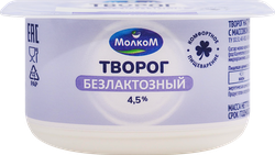 Творог МОЛКОМ Натуральный безлактозный 4,5%, без змж, 120г, фотография