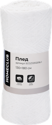 Плед HOMECLUB 130x180см, белый, Арт. SCGZJ2512016-1, изображение