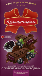 Шоколад темный КОММУНАРКА с начинкой с пюре из черной смородины, 180г, фото