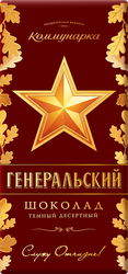 Шоколад темный КОММУНАРКА Генеральский десертный, 85г, фотография