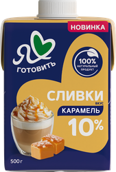 Сливки Я ЛЮБЛЮ ГОТОВИТЬ Карамель 10%, без змж, 500г, картинка