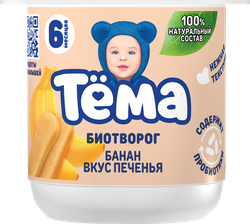 Биотворог для детского питания ТЕМА Банан со вкусом печенья 4%, без змж, 95г, вид