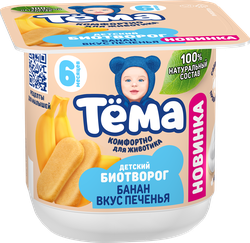 Биотворог для детского питания ТЕМА Банан со вкусом печенья 4%, без змж, 95г, фотография