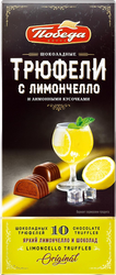 Конфеты ПОБЕДА ВКУСА Трюфели с ликером лимончелло и лимонными кусочками в шоколаде, 130г, фото