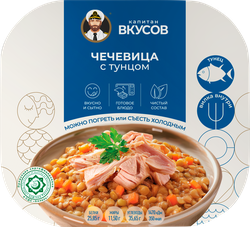 Чечевица КАПИТАН ВКУСОВ с тунцом, 230г, вид