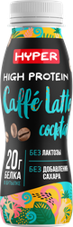 Коктейль молочный ультрапастеризованный HYPER со вкусом Кофе Латте, обогащенный белком безлактозный, без змж, 250г, вид