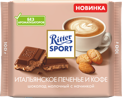 Шоколад молочный RITTER SPORT Итальянское печенье и кофе, 100г, вид