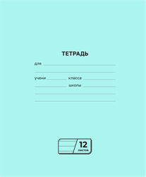 Тетрадь на скрепке, 12 листов, в линейку, Арт. Т5ск12 72271, фото