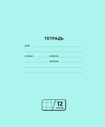 Тетрадь на скрепке, 12 листов, в крупную клетку, Арт. Т5ск12 72272, фото