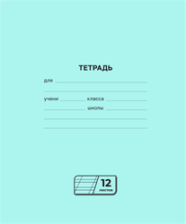 Тетрадь на скрепке, 12 листов, в косую линию, Арт. Т5ск12 72273, детальное фото