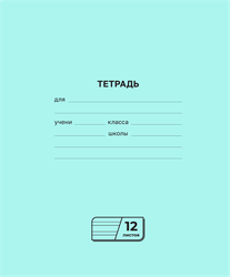 Тетрадь на скрепке, 12 листов, в узкую линию, Арт. Т5ск12 72274, крупный план