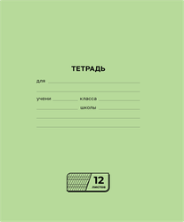 Тетрадь на скрепке, 12 листов, в частую косую линию, Арт. Т5ск12 72275, вид