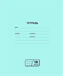 Тетрадь на скрепке, 18 листов, в клетку, Арт. Т5ск18 72276, детальное фото