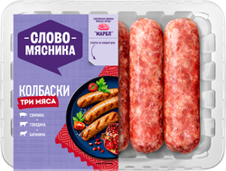 Колбаски из свинины, говядины и баранины СЛОВО МЯСНИКА Три мяса, 360г, крупный план