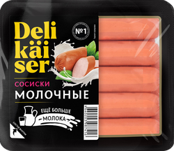 Сосиски DELIKAISER Молочные, 320г, крупный план