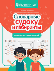 Книга ФЕНИКС Грамотей-ка!, в ассортименте, Арт. УТ-00130623, вид