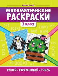 Книга ФЕНИКС Тренажер-раскраска, в ассортименте, Арт. УТ-00130952, вид