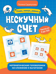Книга ФЕНИКС Плюс, минус, равно, в ассортименте, Арт. УТ-00131218, картинка