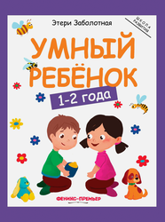 Книга ФЕНИКС Умный ребенок, в ассортименте, Арт. УТ-00131359, крупный план