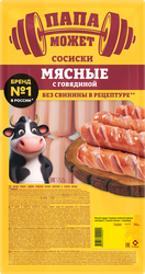 Сосиски ПАПА МОЖЕТ Мясные с говядиной, весовые, вид