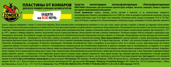 Пластины ZONDEX от комаров Защита на всю ночь, изображение