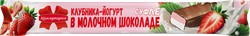 Конфеты КОММУНАРКА Клубника-йогурт, глазированные в молочном шоколаде, 40г, детальное фото