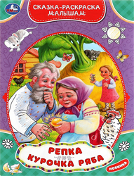 Раскраска УМКА Сказка-малышам, в ассортименте, картинка