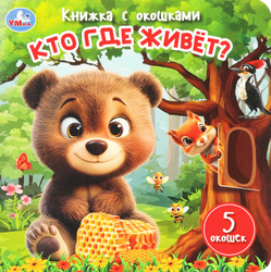 Активити УМКА Книжка с окошками, 10 страниц, Арт. 405916, 405917, картинка