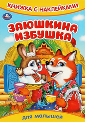 Книжка УМКА с наклейками, в ассортименте, картинка