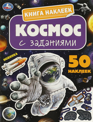 Активити УМКА Книга наклеек с заданиями, Арт. 377333, детальное фото