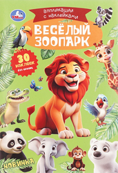 Активити УМКА Аппликации с наклейками, Арт. 399987, фотография