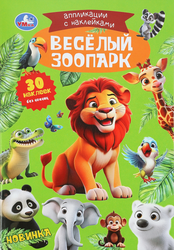 Активити УМКА Аппликации с наклейками, Арт. 399987, фотография